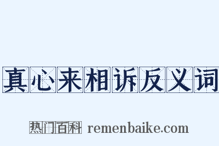 真心来相诉反义词是什么意思的图片